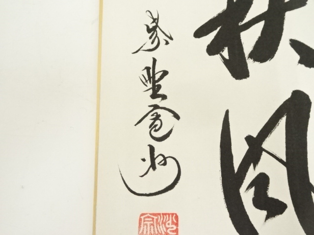 【茶道具】大徳寺三玄院 長谷川寬州和尚筆 一行『紅葉舞秋風』掛軸　軸B892 茶道具】大徳寺三玄院 長谷川寛州和尚筆 『一期一会』一行 掛軸 軸B786